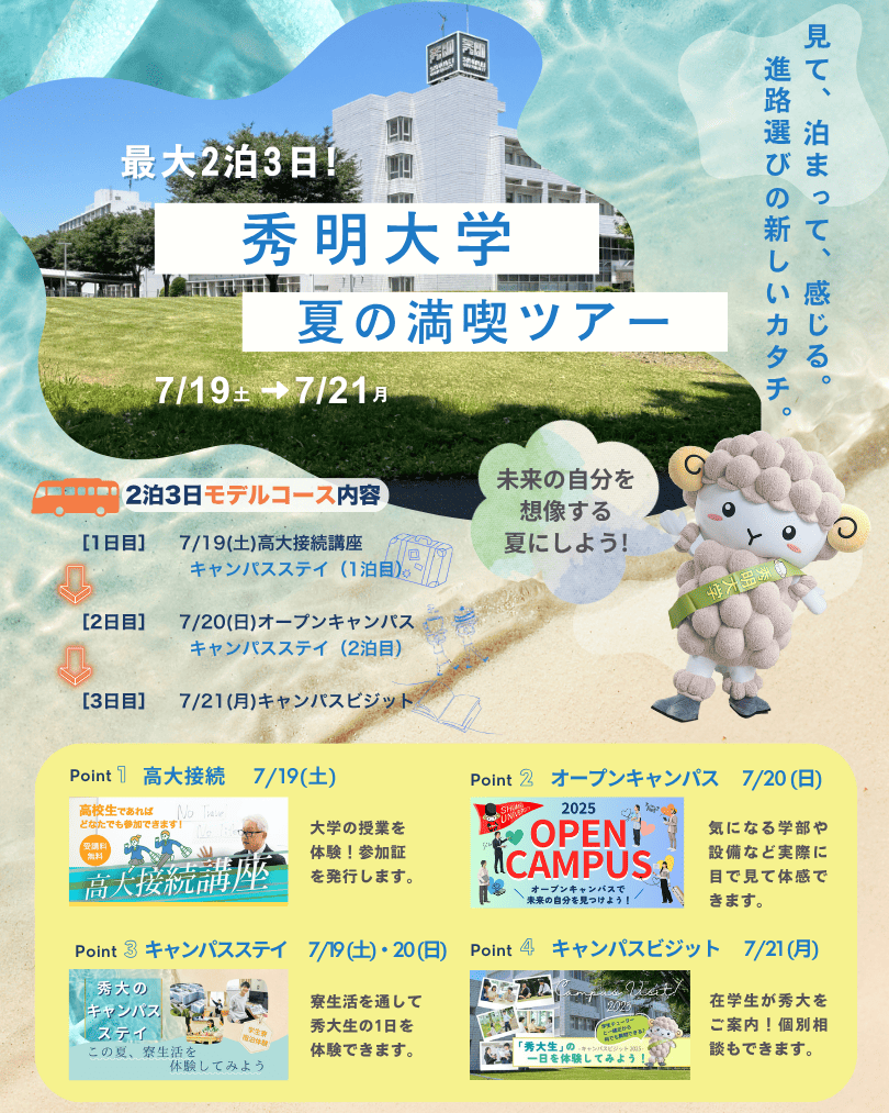 秀明大学夏の満喫ツアー