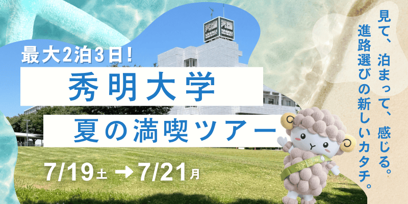 秀明大学夏の満喫ツアー