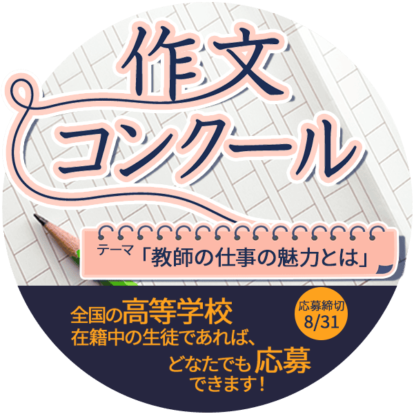 作文コンクール