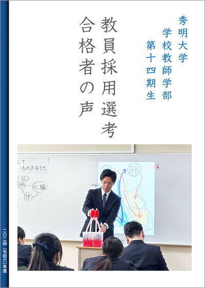 秀明大学 学校教師学部 第十四期生 教員採用選考合格者の声