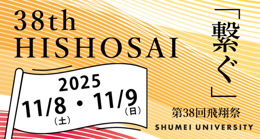 2025年度飛翔祭