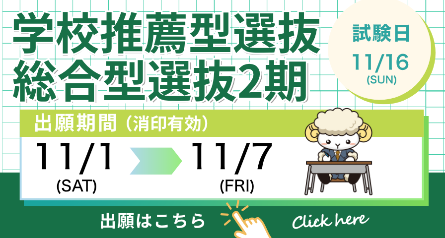 学校推薦型選抜・総合型選抜2期出願受付中！
