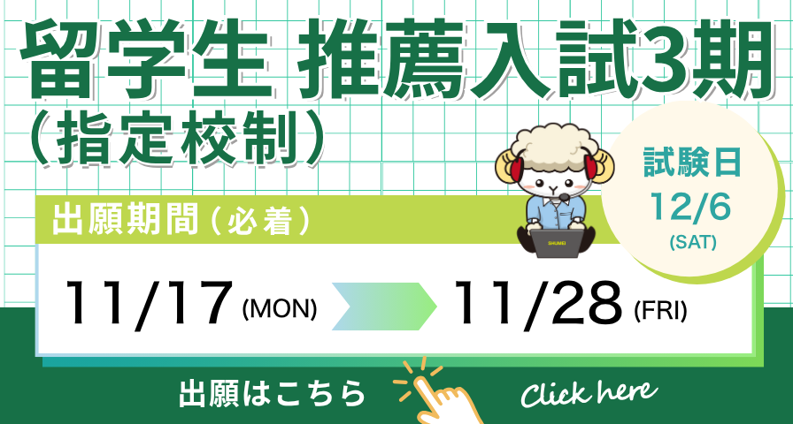 留学生 推薦入試3期出願受付中！