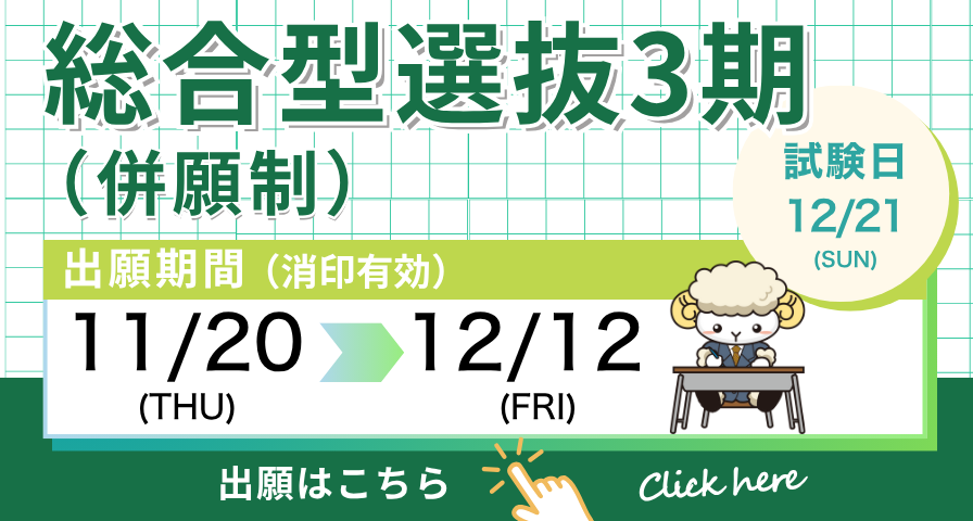 総合型選抜3期（併願制）出願受付中！