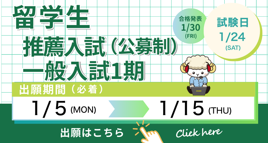 留学生 推薦入試（公募制）・一般入試1期　出願受付中！