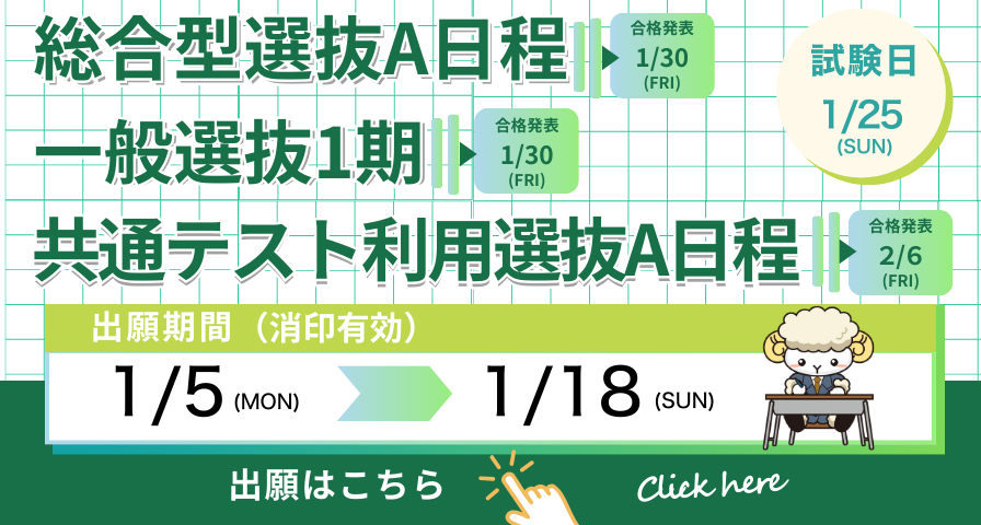 総合型選抜A日程・一般選抜1期・共通テスト利用選抜A日程　出願受付中！