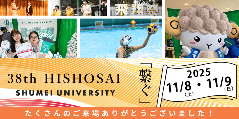 行事記録　2025年度　飛翔祭