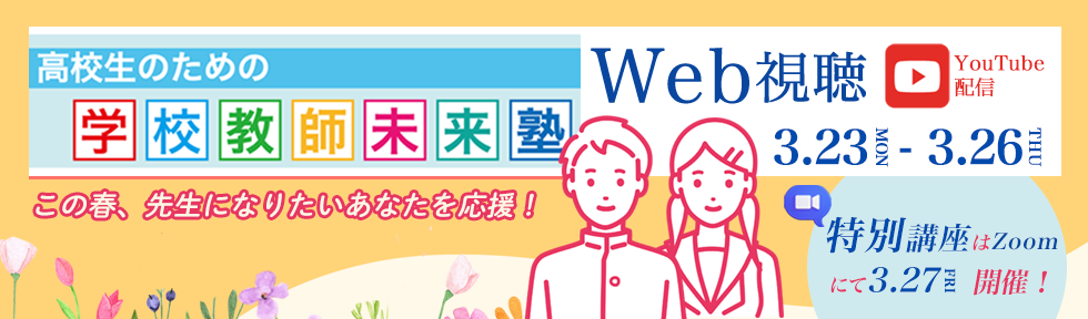 Web版 高校生のための学校教師未来塾