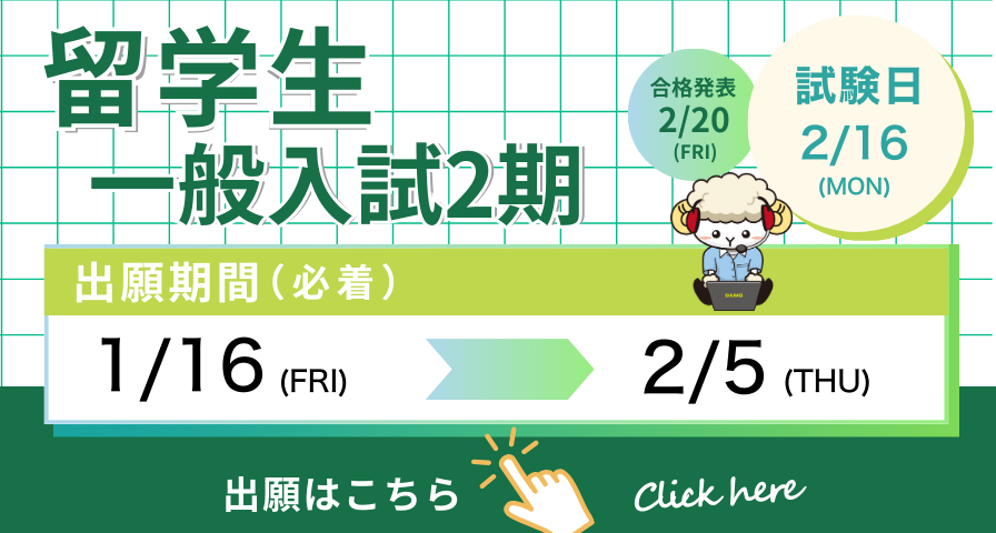 留学生 推薦入試（公募制）・一般入試2期　出願受付中！