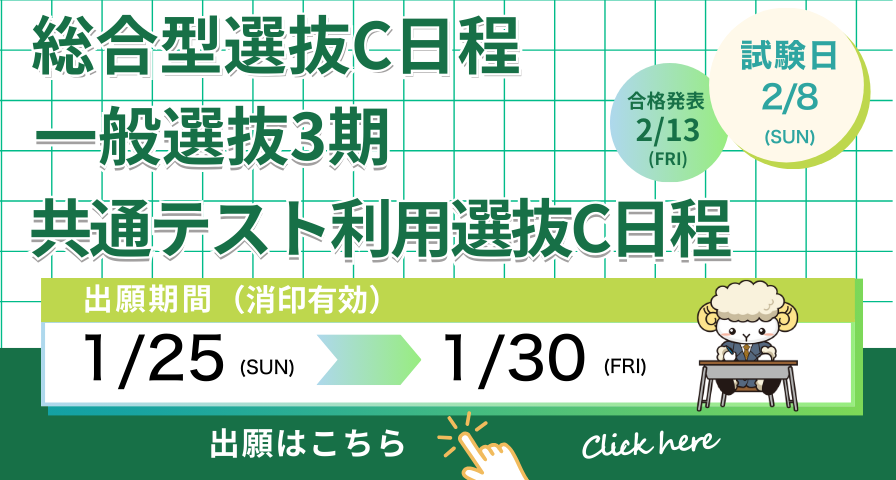 総合型選抜C日程・一般選抜3期・共通テスト利用選抜C日程　出願受付中！