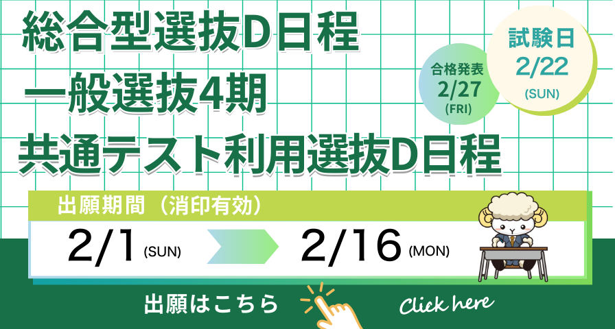 総合型選抜D日程・一般選抜4期・共通テスト利用選抜D日程　出願受付中！