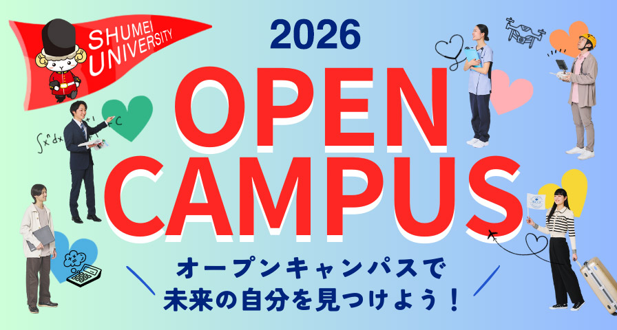 オープンキャンパス
