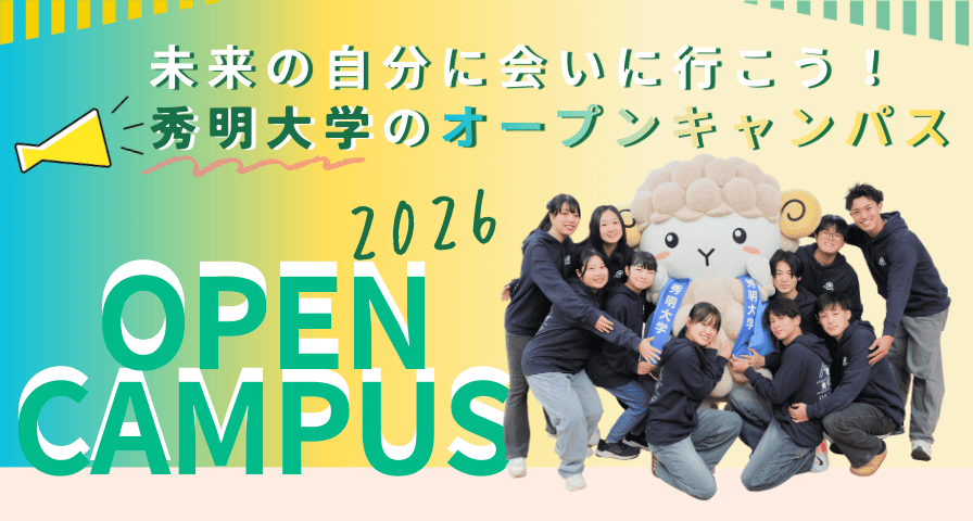 オープンキャンパス