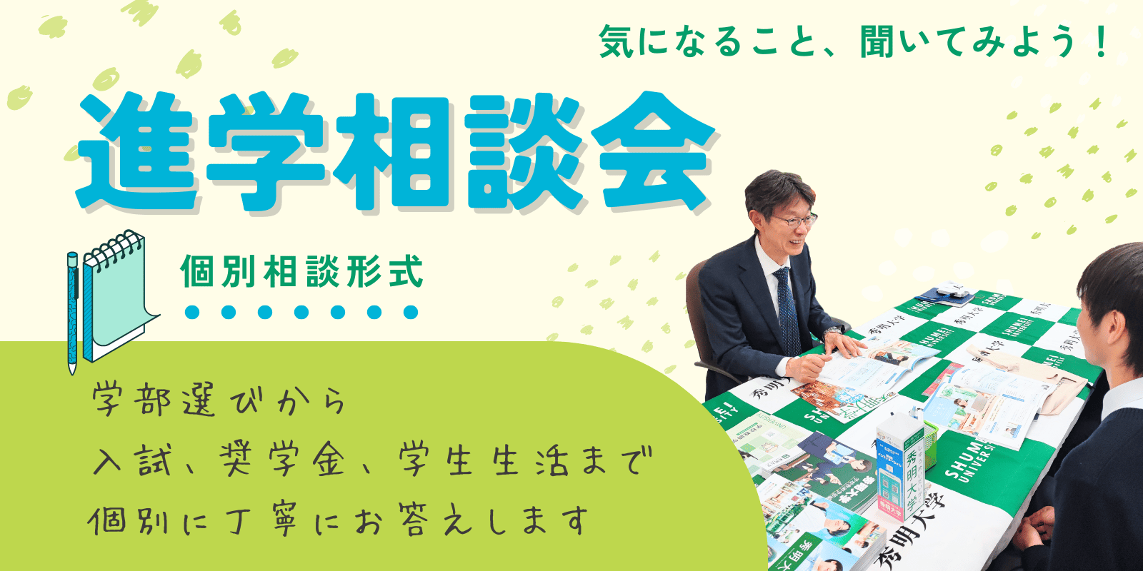 進学相談会