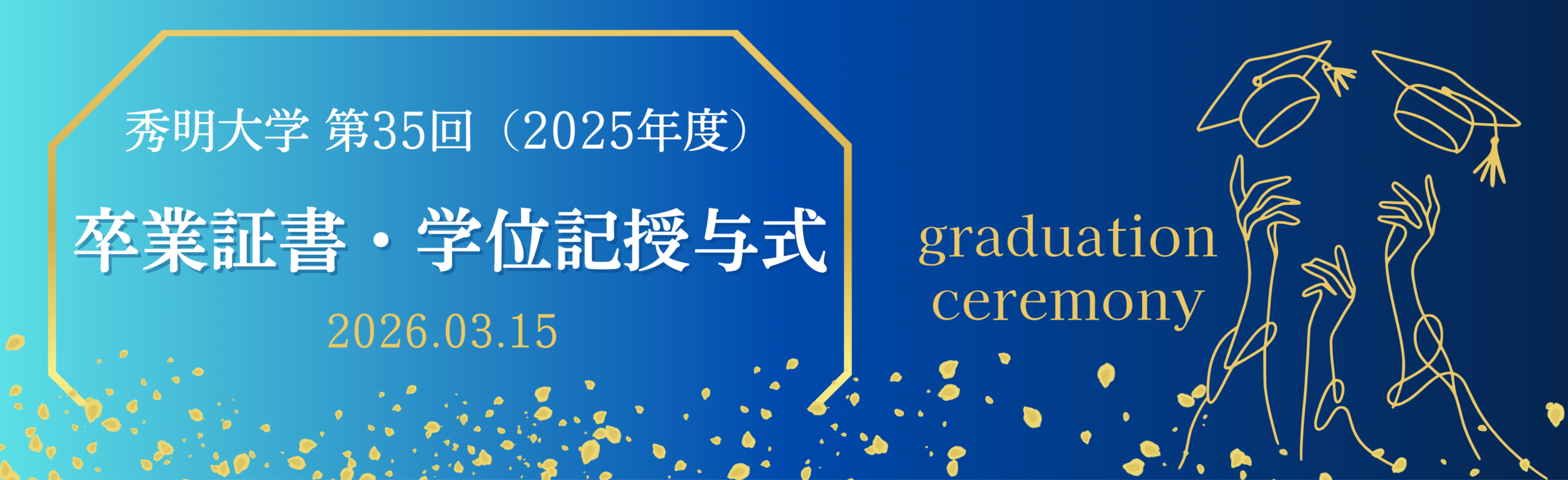 第35回　卒業証書・学位記授与式
